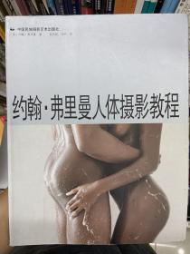 约翰·弗里曼人体摄影教程