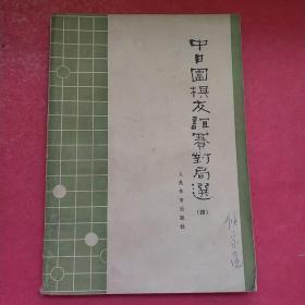 中日围棋友谊赛对局选四