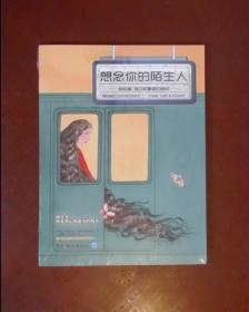 想念你的陌生人：那些爱、错过和重逢的瞬间