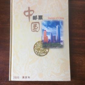 2000年邮集，含2000年全年发行的邮票。