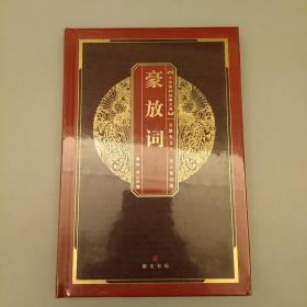 豪放词  中华国粹经典文库  正版精装   塑装未拆装  立国先立人  
立人先立德
2020.9.8