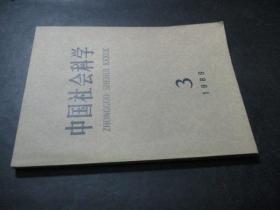 中国社会科学 1989年第3期