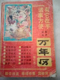 万年历（增订本）32开