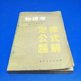 物理学定律、公式、题解（下册）