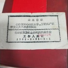 带最高指示工作人员证