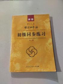 中日交流标准日本语初级同步练习 第二版