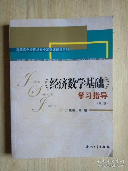 《经济数学基础》学习指导