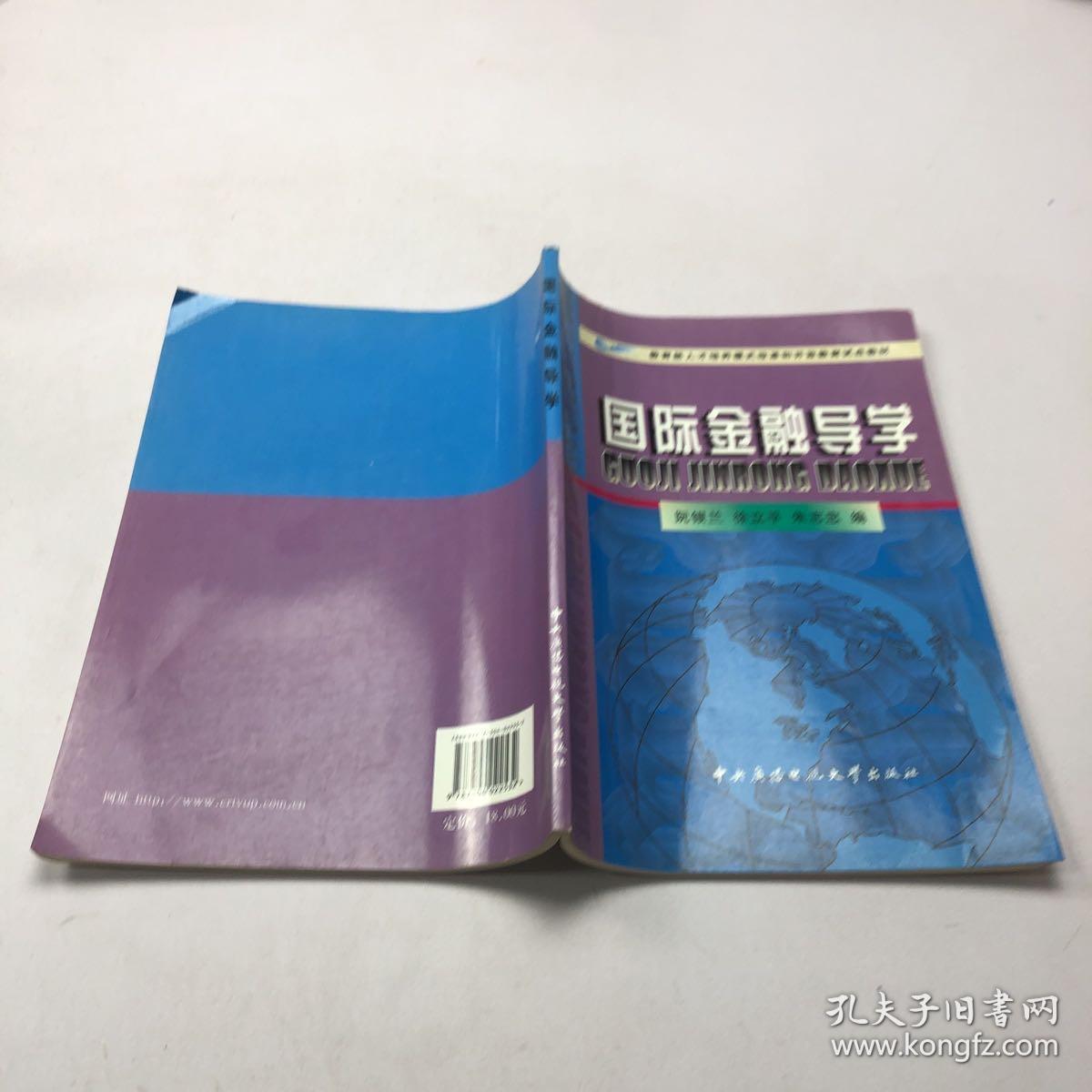 国际金融导学——教育部人才培养模式改革和开放教育试点教材