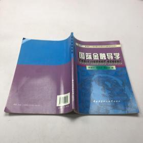 国际金融导学——教育部人才培养模式改革和开放教育试点教材