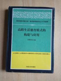 高职生活德育模式的构建与应用