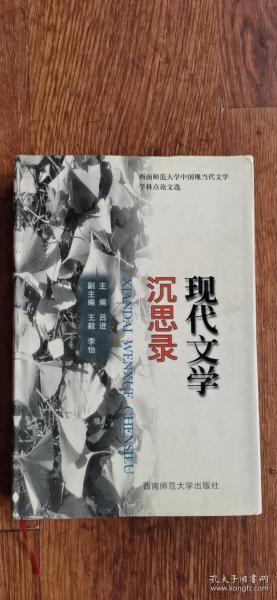 现代文学沉思录:西南师范大学中国现当代文学学科点论文选