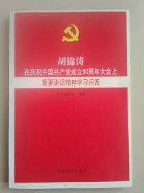 胡锦涛
在庆祝中国共产党成立90周年大会上
重要讲话精神学习问答