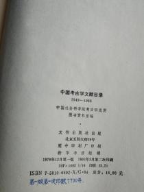 中国考古学文献目录（1949-1966）