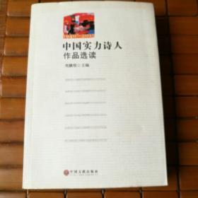 中国实力诗人作品选读