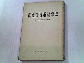 现代日语基础语法