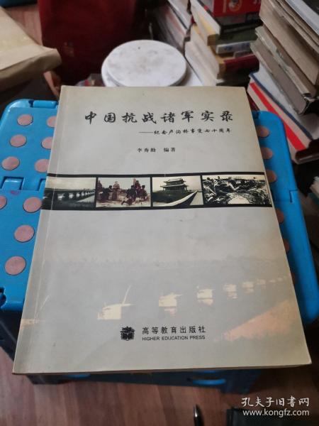 中国抗战诸军实录纪念卢沟桥事变七十周年