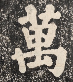 萬安橋記，  蔡襄撰并書. 1012-1067.;原刻.. 晉江  北宋嘉祐5年[1060]秋. 
正書. 民國拓本. 拓片尺寸：141.18*268.89+142.57*267.17厘米。宣纸原色原大仿真微喷，朱墨任选一色拍后请留言