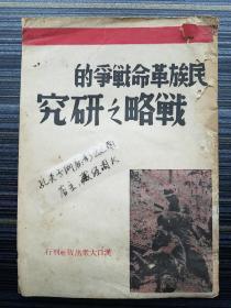 红色珍品！《民族革命战争的战略之研究，1938年初版》写于“八•一三”战争爆发前，通过红军化解国民党军的围追堵截及在反围剿战略上的巨大成功和经验，从抗日的战略上指出民族革命战争胜利的前途，并坚信中国人民必胜！内容包括运动战与阵地战、外线战与内线战、进攻战与防御战、歼灭战与消耗战等