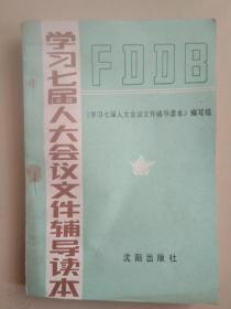 学习七届人大会议文件辅导读本