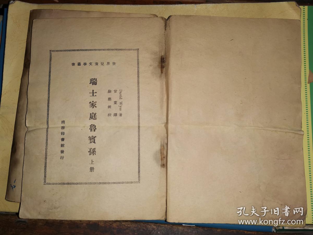 瑞士家庭罗宾孙 上下册