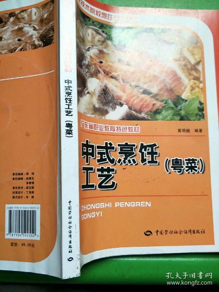 职业技术院校烹饪专业教材·广东省职业教育特色教材：中式烹饪工艺（粤菜）