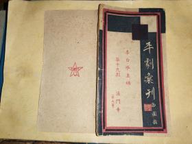 平剧汇刊  (第十九期)---法门寺       ( 带大审)