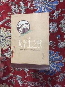 大学生之歌【馆藏】