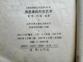 《周恩来的外交艺术》《周恩来青年时代诗选》《回忆周总理谈文艺》《周总理的青少年时代》4本合售