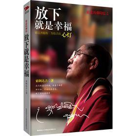 放下就是幸福：旅途的脚印(修订版)   索朗达吉著  陕西师范大学出版社