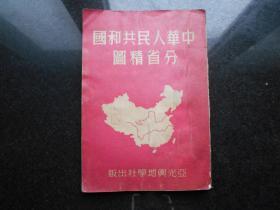 951年精装本《中华人民共和国分省精图》，版本源自民国亚光舆地学社金擎宇分省地图，保存了大量旧中国资料，弥足珍贵！  有许多消失的省份