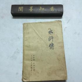 水浒传 上
