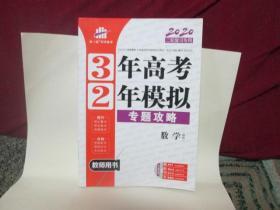 2020  3年高考2年模拟专题攻略  数学理科 【教师用书】