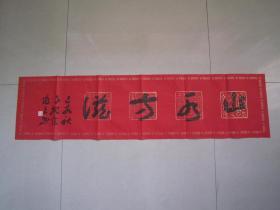 著名书法家--王泽中书法《山水方滋》纸本软片、保真、
