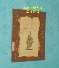显微镜的日记（五十年代少儿老版本/有精美插图/2）
