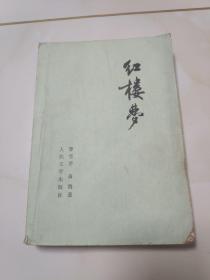 红楼梦第四册1979