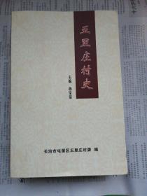 五里庄村史（长治市屯留区）仅印300册