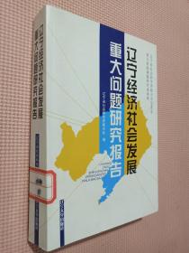 遼寧經(jīng)濟(jì)社會(huì)發(fā)展重大問題研究報(bào)告