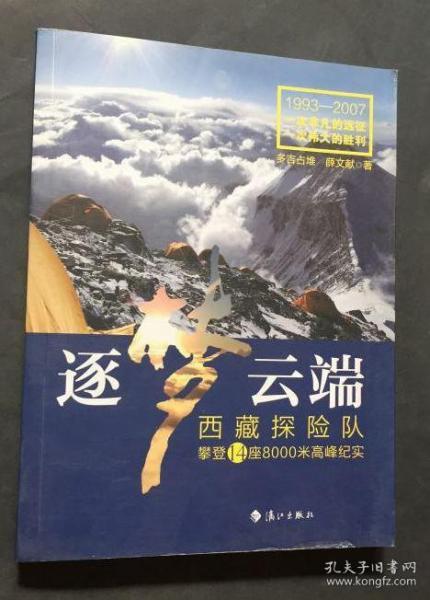 逐梦云端：西藏探险队攀登14座8000米高峰纪实