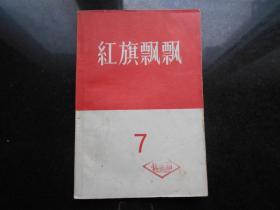 红旗飘飘 (7)1958年一版一印