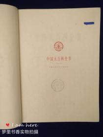 中国大百科全书·经济学（Ⅰ、Ⅱ、Ⅲ 全三册）布面精装 乙种本 馆藏