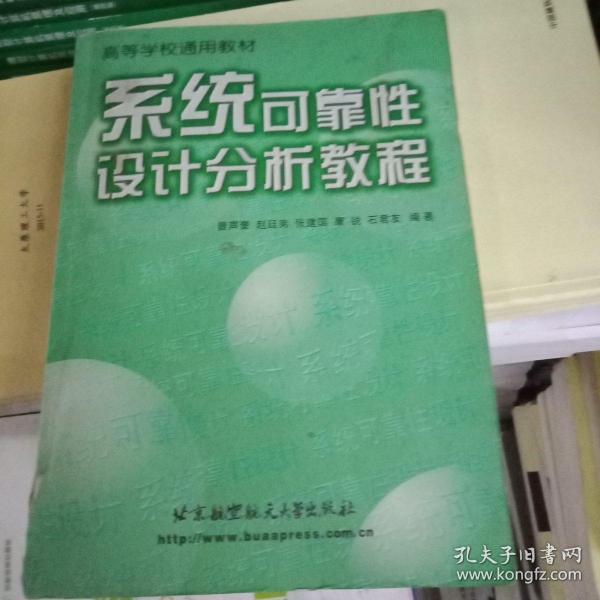 系统可靠性设计分析教程