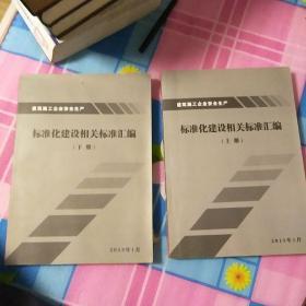 标准化建设相关标准汇编…上下册