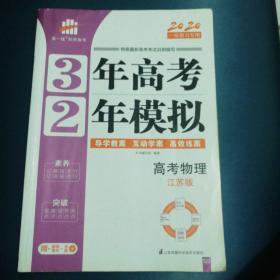 江苏版（2020）一轮复习专用三年高考两年模拟高考物理。