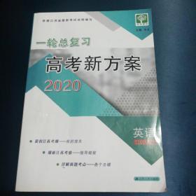 一轮总复习高考新方案2020英语江苏专版、