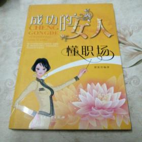 成功的女人懂职场