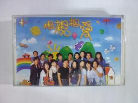 1995年伊能靜.姜育恆.潘越雲等17位歌手.相親相愛.友誼長存.精彩世界.夢中的青春.二手卡帶(Q19)