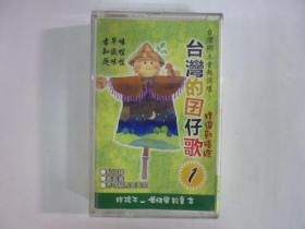 台灣鄉土童趣演唱.台灣的囝仔歌1.二手卡帶(Q19)