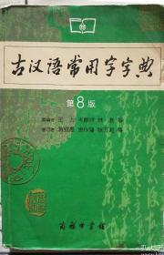 古汉语常用字字典