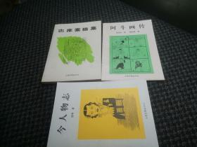 阿斗画传‘’ 今人物志。 志庠素描集 3册和售