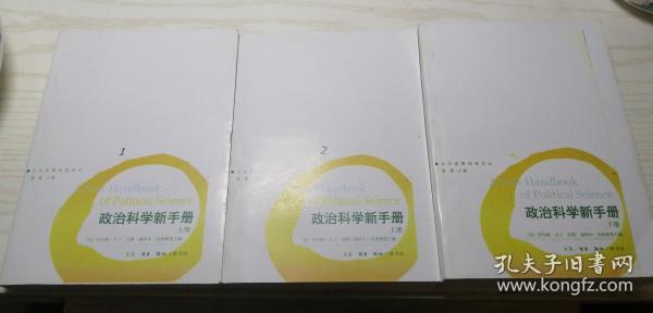 政治科学新手册（上下册）【复件】